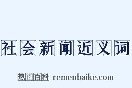 社会新闻近义词是什么意思的图片